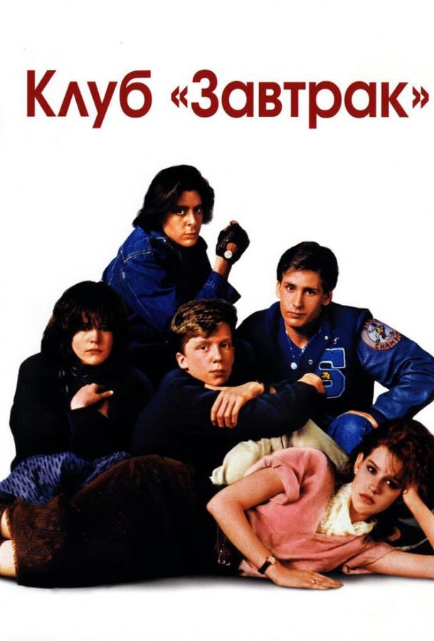 Фильм Клуб «Завтрак» 1985 года смотреть онлайн бесплатно