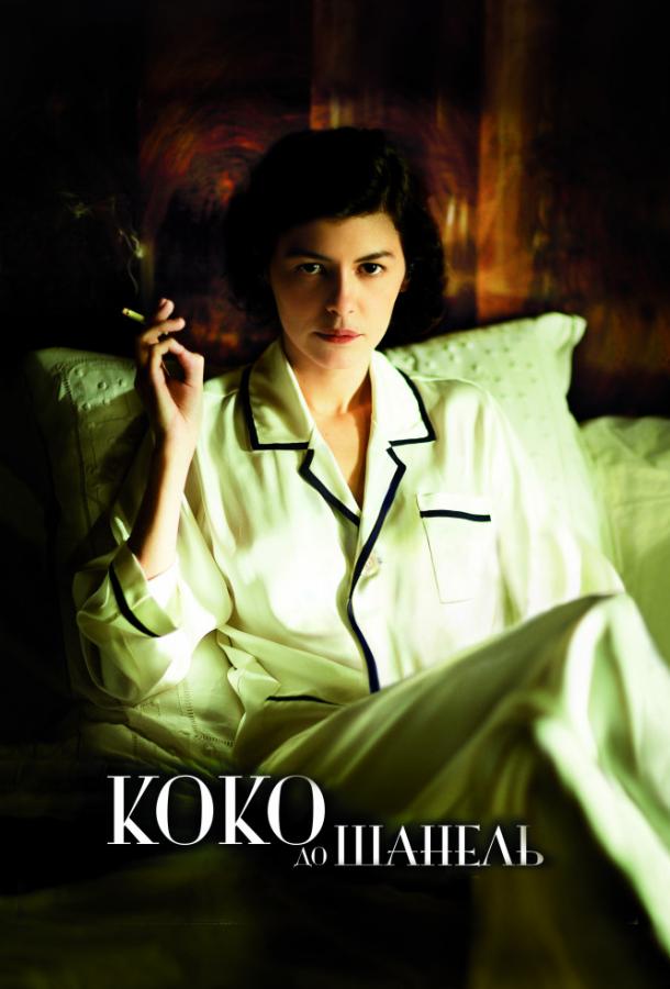 Фильм Коко до Шанель (2009) смотреть онлайн в хорошем качестве